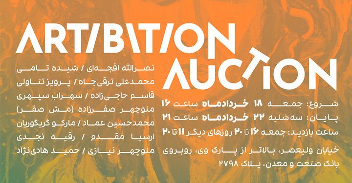 برگزاری مزایده هنری آرتیبیشن با آثاری از سهراب سپهری تا مش صفر 1 برگزاری مزایده هنری آرتیبیشن با آثاری از سهراب سپهری تا مش صفر