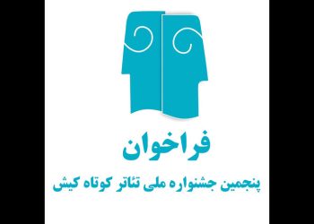 فراخوان پنجمین جشنواره ملی تئاتر کوتاه کیش