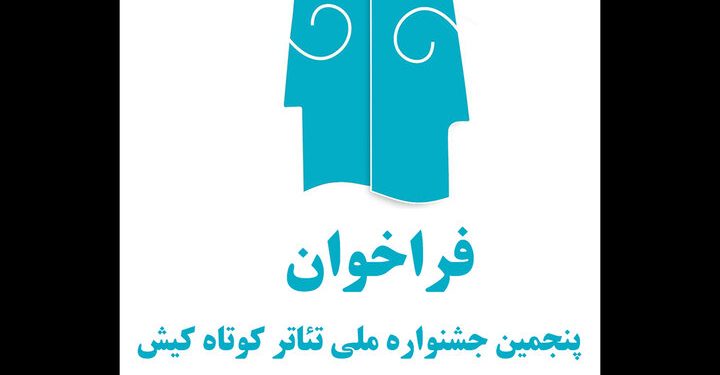 فراخوان پنجمین جشنواره ملی تئاتر کوتاه کیش
