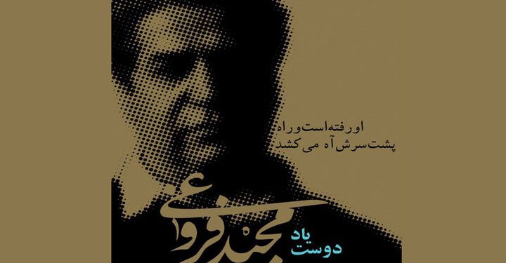 آیین یادبود مجید فروغی برگزار میشود 1 آیین یادبود مجید فروغی برگزار میشود