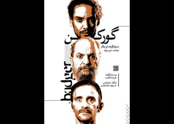 «گورکن» به پردیس تئاتر شهرزاد رسید