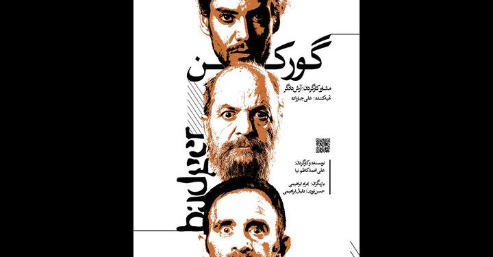 «گورکن» به پردیس تئاتر شهرزاد رسید 1 «گورکن» به پردیس تئاتر شهرزاد رسید