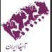 آغاز دوره جدید فعالیت آسیفاایران/ مدیرعامل انتخاب شد 5 آغاز دوره جدید فعالیت آسیفاایران/ مدیرعامل انتخاب شد