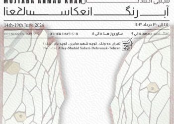 نمایشگاه انفرادی نقاشی «آبرنگ، انعکاس» نگارخانه بهارک