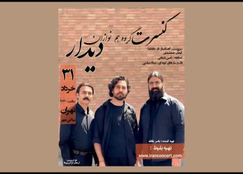 گروه«هم نوازان دیدار» در تالار مهر به صحنه می‌رود