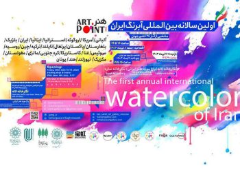 برگزاری اولین سالانه بین‌المللی آبرنگ ایران