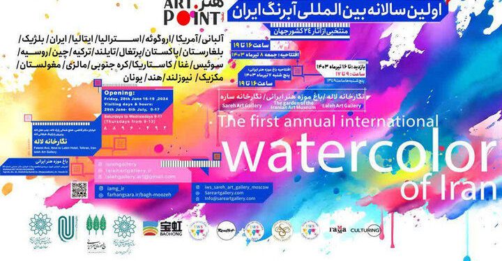 برگزاری اولین سالانه بینالمللی آبرنگ ایران 1 برگزاری اولین سالانه بینالمللی آبرنگ ایران