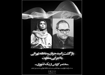 همکاری رامبد جوان و عاطفه تهرانی در «مختصر گزارشی از یک تئوری»