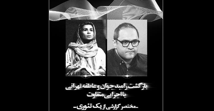 همکاری رامبد جوان و عاطفه تهرانی در «مختصر گزارشی از یک تئوری» 1 همکاری رامبد جوان و عاطفه تهرانی در «مختصر گزارشی از یک تئوری»