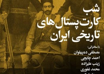 شب کارت‌پستال‌های تاریخی ایران در پژوهشگاه میراث‌فرهنگی و گردشگری