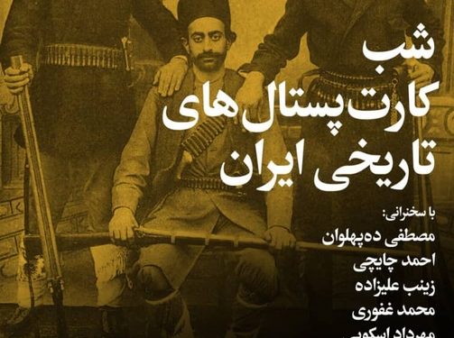 شب کارتپستالهای تاریخی ایران در پژوهشگاه میراثفرهنگی و گردشگری 1 شب کارتپستالهای تاریخی ایران در پژوهشگاه میراثفرهنگی و گردشگری