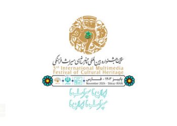 فراخوان سومین جشنواره بین‌المللی چندرسانه‌ای میراث‌فرهنگی منتشر شد