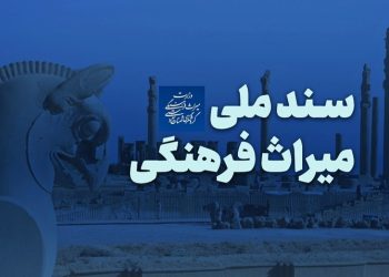 «سند ملی میراث فرهنگی» تقدیم شورای عالی انقلاب فرهنگی شد