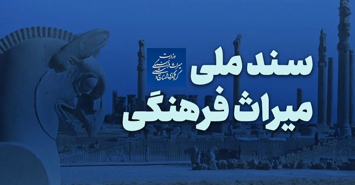 «سند ملی میراث فرهنگی» تقدیم شورای عالی انقلاب فرهنگی شد