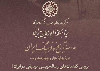 بررسی گفتمان‌های رساله‌نویسی موسیقی در ایران