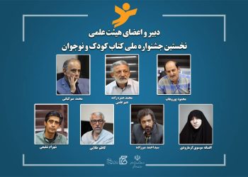 هیئت‌ علمی نخستین جشنواره ملی کتاب کودک و نوجوان