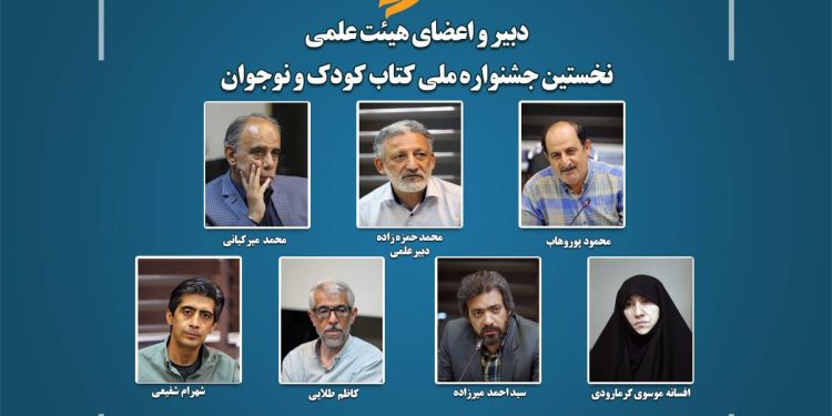 هیئت‌ علمی نخستین جشنواره ملی کتاب کودک و نوجوان