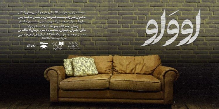 نمایش «اووَاو» در تماشاخانه صحنه آبی