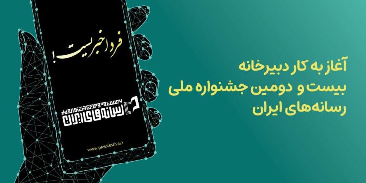 دبیرخانه بیست و دومین جشنواره ملی رسانههای ایران آغاز به کار کرد 1 دبیرخانه بیست و دومین جشنواره ملی رسانههای ایران آغاز به کار کرد