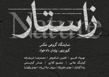 نمایشگاه «زاستار» ارتقای رابطه انسان و طبیعت در عکس های هنرمندان معاصر ایران