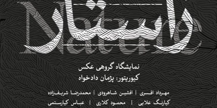 نمایشگاه «زاستار» ارتقای رابطه انسان و طبیعت در عکس های هنرمندان معاصر ایران