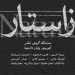 نمایشگاه «زاستار» ارتقای رابطه انسان و طبیعت در عکس های هنرمندان معاصر ایران