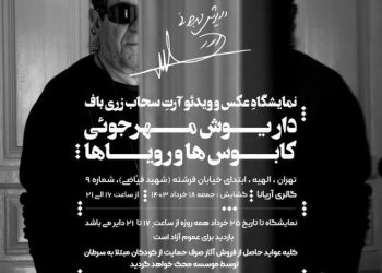 برگزاری نمایشگاه عکس و ویدئو آرت زری باف درگالری آریانا