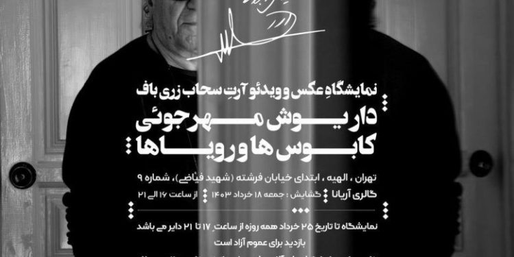 برگزاری نمایشگاه عکس و ویدئو آرت زری باف درگالری آریانا 1 برگزاری نمایشگاه عکس و ویدئو آرت زری باف درگالری آریانا