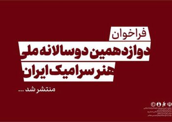 فراخوان دوازدهمین دوسالانه ملی هنر سرامیک ایران منتشر شد