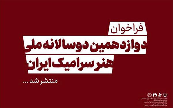 فراخوان دوازدهمین دوسالانه ملی هنر سرامیک ایران منتشر شد 1 فراخوان دوازدهمین دوسالانه ملی هنر سرامیک ایران منتشر شد