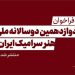 فراخوان دوازدهمین دوسالانه ملی هنر سرامیک ایران منتشر شد