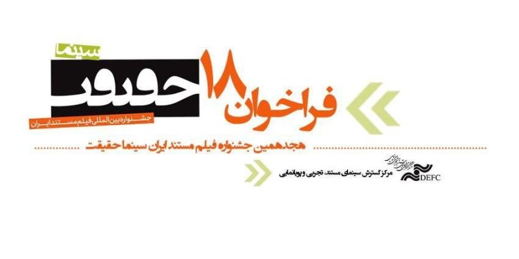 فراخوان هجدهمین جشنواره «سینماحقیقت» منتشر شد 1 فراخوان هجدهمین جشنواره «سینماحقیقت» منتشر شد