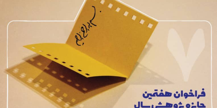 فراخوان هفتمین جایزه پژوهش سال سینمای ایران منتشر شد