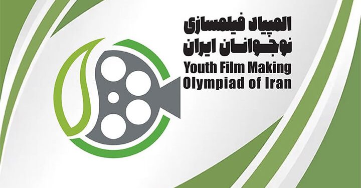 فراخوان هشتمین المپیاد فیلمسازی نوجوانان ایران منتشر شد 1 فراخوان هشتمین المپیاد فیلمسازی نوجوانان ایران منتشر شد