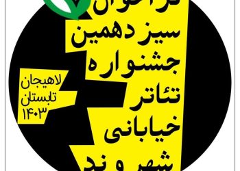 فراخوان «سیزدهمین جشنواره تئاتر خیابانی شهروند» منتشر شد