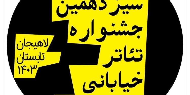 فراخوان «سیزدهمین جشنواره تئاتر خیابانی شهروند» منتشر شد 1 فراخوان «سیزدهمین جشنواره تئاتر خیابانی شهروند» منتشر شد