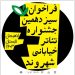 فراخوان «سیزدهمین جشنواره تئاتر خیابانی شهروند» منتشر شد 6 فراخوان «سیزدهمین جشنواره تئاتر خیابانی شهروند» منتشر شد