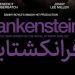 نمایش فیلم تئاتر «فرانکشتاین» در سینماتک 7 نمایش فیلم تئاتر «فرانکشتاین» در سینماتک