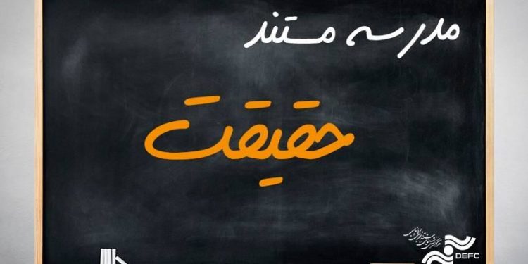 آغاز پیش ثبت نام مدرسه مستند «حقیقت» 1 آغاز پیش ثبت نام مدرسه مستند «حقیقت»