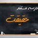 آغاز پیش ثبت نام مدرسه مستند «حقیقت» 8 آغاز پیش ثبت نام مدرسه مستند «حقیقت»