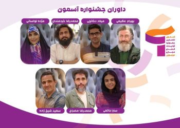 معرفی داوران اولین دوره جشنواره «آسمون»