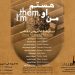 نمایشگاه «من او هستم» در گالری«با» 5 نمایشگاه «من او هستم» در گالری«با»