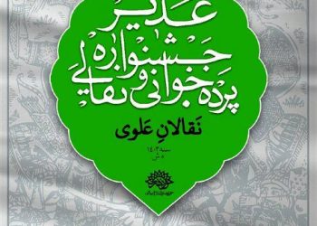 معرفی منتخبین ششمین جشنواره نقالان علوی