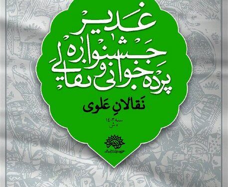 معرفی منتخبین ششمین جشنواره نقالان علوی 1 معرفی منتخبین ششمین جشنواره نقالان علوی
