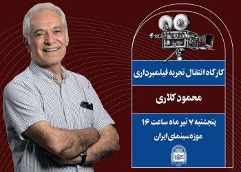 موزه سینما میزبان محمود کلاری می‌شود