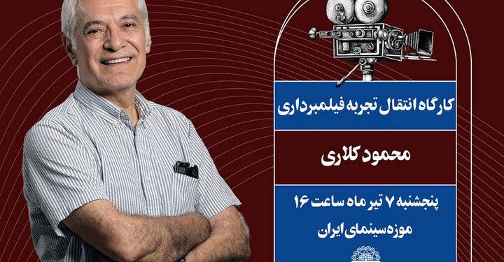 موزه سینما میزبان محمود کلاری میشود 1 موزه سینما میزبان محمود کلاری میشود