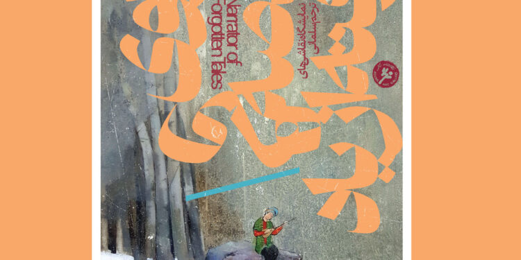 نمایشگاه نقاشی‌های «راوی قصه‌های رفته از یاد» در گالری نگر