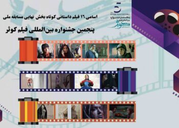 اعلام اسامی ۱۶ فیلم داستانی کوتاه جشنواره فیلم کوثر