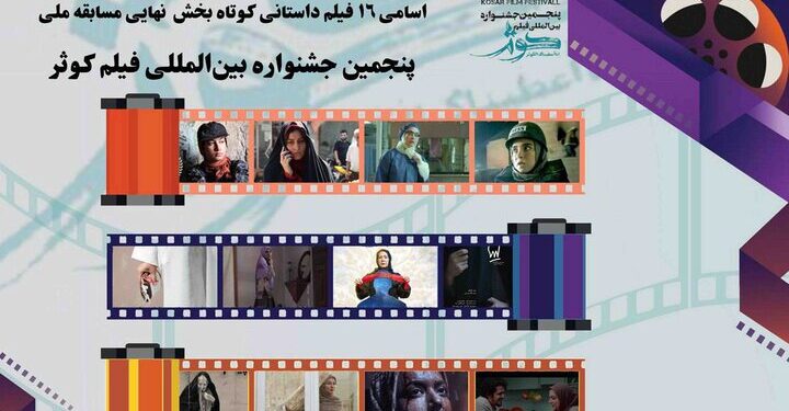 اعلام اسامی ۱۶ فیلم داستانی کوتاه جشنواره فیلم کوثر 1 اعلام اسامی ۱۶ فیلم داستانی کوتاه جشنواره فیلم کوثر