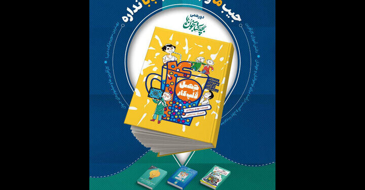 پانزدهمین دورهمی نوجوانان کتابخوان تهران برگزار میشود 1 پانزدهمین دورهمی نوجوانان کتابخوان تهران برگزار میشود